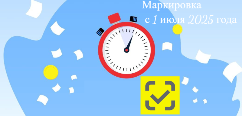 Обязательная маркировка с 1 июля 2025 года